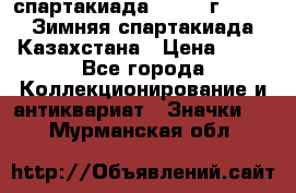 12.1) спартакиада : 1982 г - VIII Зимняя спартакиада Казахстана › Цена ­ 99 - Все города Коллекционирование и антиквариат » Значки   . Мурманская обл.